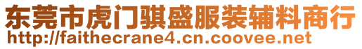 東莞市虎門騏盛服裝輔料商行