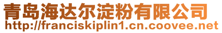 青島海達爾淀粉有限公司