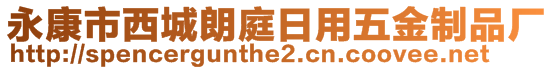 永康市西城朗庭日用五金制品廠