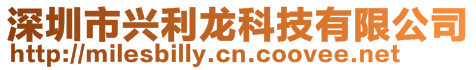 深圳市興利龍科技有限公司