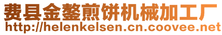 費縣金鏊煎餅機械加工廠