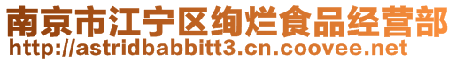 南京市江寧區(qū)絢爛食品經(jīng)營部