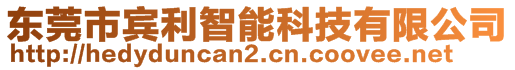 東莞市賓利智能科技有限公司