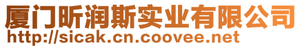 厦门昕润斯实业有限公司