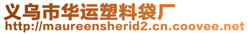 義烏市華運塑料袋廠