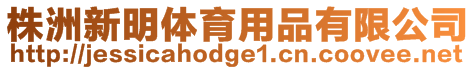 株洲新明體育用品有限公司