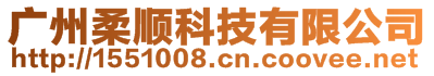 廣州柔順科技有限公司