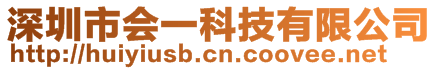 深圳市會(huì)一科技有限公司