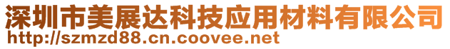 深圳市美展達科技應用材料有限公司