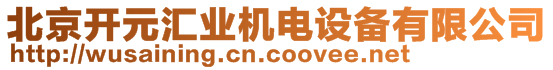 北京開(kāi)元匯業(yè)機(jī)電設(shè)備有限公司