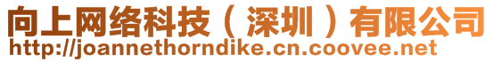 向上網(wǎng)絡(luò)科技(深圳)有限公司
