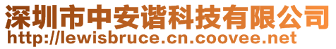 深圳市中安諧科技有限公司