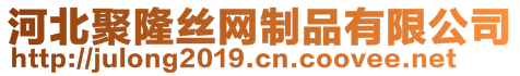 河北聚隆絲網(wǎng)制品有限公司