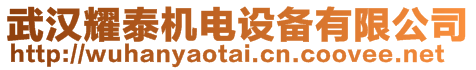 武漢耀泰機電設備有限公司