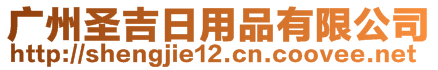 廣州圣吉日用品有限公司