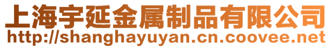 上海宇延金屬制品有限公司