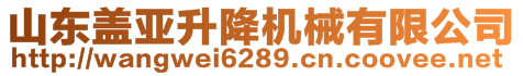 山東蓋亞升降機(jī)械有限公司