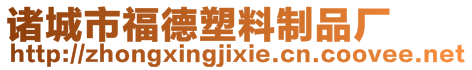 諸城市福德塑料制品廠