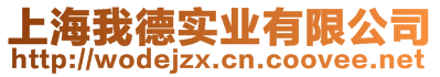 上海我德實(shí)業(yè)有限公司