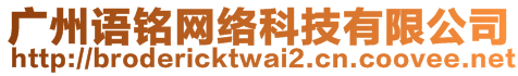 廣州語銘網絡科技有限公司