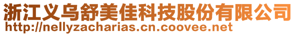 浙江義烏舒美佳科技股份有限公司