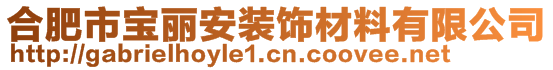 合肥市宝丽安装饰材料有限公司