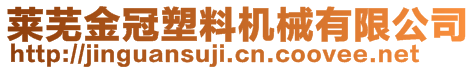 莱芜金冠塑料机械有限公司