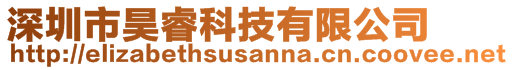 深圳市昊?？萍加邢薰?>
    </div>
    <!-- 導(dǎo)航菜單 -->
        <div   id=