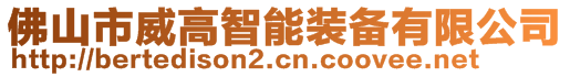 佛山市威高智能装备有限公司