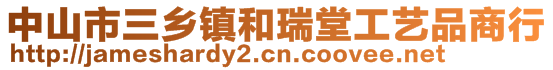 中山市三鄉(xiāng)鎮(zhèn)和瑞堂工藝品商行