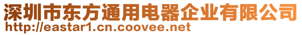 深圳市東方通用電器企業(yè)有限公司