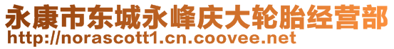 永康市東城永峰慶大輪胎經(jīng)營部