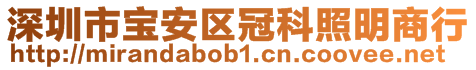 深圳市寶安區(qū)冠科照明商行