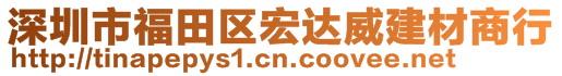 深圳市福田區(qū)宏達威建材商行