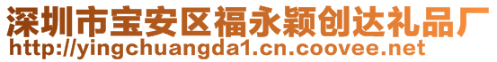 深圳市宝安区福永颖创达礼品厂