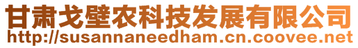 甘肅戈壁農(nóng)科技發(fā)展有限公司