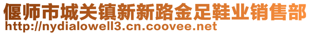 偃師市城關(guān)鎮(zhèn)新新路金足鞋業(yè)銷售部