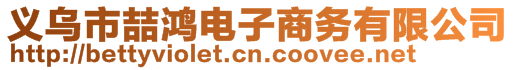 義烏市喆鴻電子商務有限公司