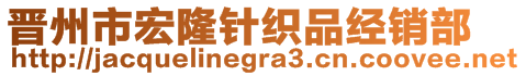 晋州市宏隆针织品经销部