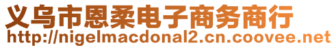 義烏市恩柔電子商務(wù)商行