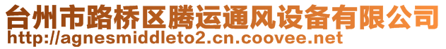 臺州市路橋區(qū)騰運通風設備有限公司