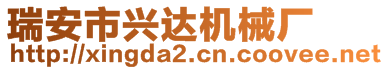 瑞安市興達機械廠