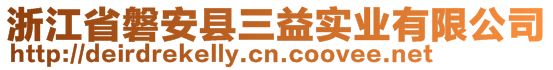 浙江省磐安縣三益實(shí)業(yè)有限公司