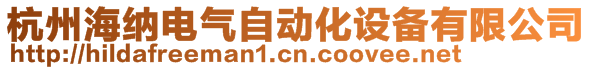 杭州海纳电气自动化设备有限公司