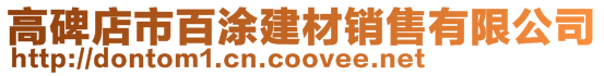 高碑店市百涂建材銷售有限公司