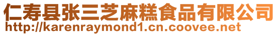 仁壽縣張三芝麻糕食品有限公司