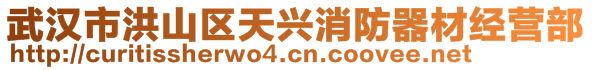 武漢市洪山區(qū)天興消防器材經(jīng)營(yíng)部