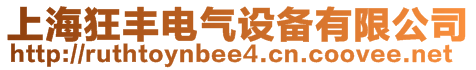 上?？褙S電氣設(shè)備有限公司