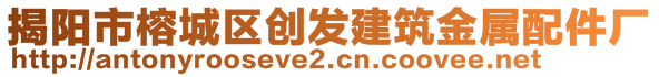 揭阳市榕城区创发建筑金属配件厂