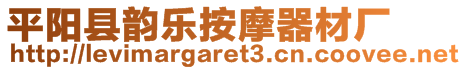 平陽(yáng)縣韻樂(lè)按摩器材廠(chǎng)